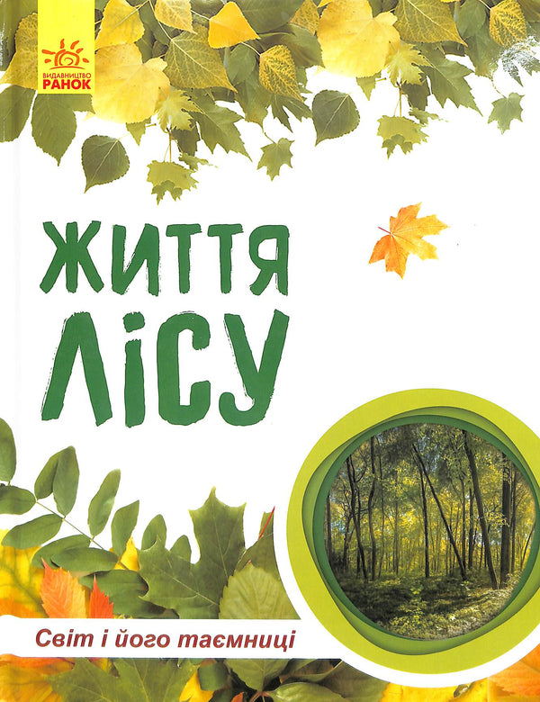 Il mondo e i suoi misteri: La vita della foresta